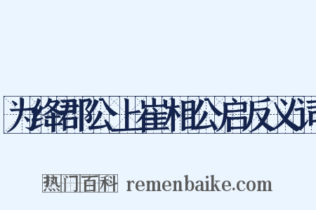 为绛郡公上崔相公启反义词是什么意思的图片